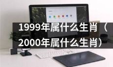 请问1999年和2000年出生的人分别属于哪个生肖?