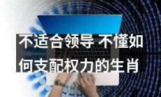 生肖中存在一些不适合领导和不懂如何支配权力的动物