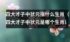 探究四大才子中哪个生肖被称为状元