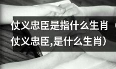 请问什么生肖被称作“仗义忠臣”？