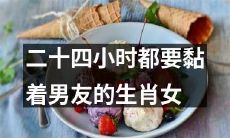 生肖女需要二十四小时紧贴男友不放的原因