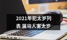 2021年马属人太岁害缠身-犯太岁名单全揭秘