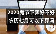 2020年鬼节庆祝：是不是个好时机安葬逝者？探讨农历七月下葬是否合宜？