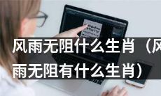 哪些生肖能够在风雨无阻中坚挺不倒？
