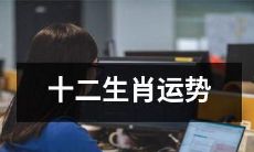 2021年度十二生肖吉凶运势预测及解析