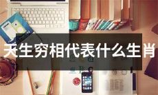 哪些生肖具有天生穷相？