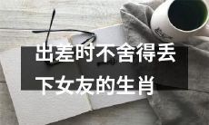 属相，如何在异地出差期间保持与女友的互动与关注？