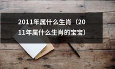 2011年出生的婴儿们对应的生肖是什么？