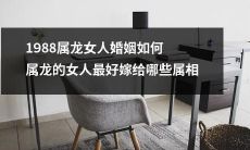 根据属相学理论，1988年出生的属龙女人的婚姻前景如何？哪些属相男人最适合与她们结婚？