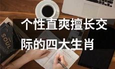 四只个性直爽、善于交际的生肖，你知道是哪种吗？