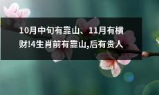 10月中旬迎来峰回路转的靠山，翻盘机会倍增；11月将迎来意外之财，运势爆棚！而这些好运气将首先降临于4个生肖身上，他们不仅有靠山相佑，更有贵人相助，前途大有可为！