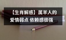 从生肖角度解析：属羊人在爱情中的弱点是依赖感非常强烈