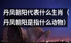 究竟是哪种生肖象征着“丹凤朝阳”？