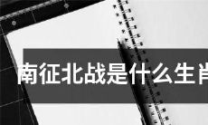 哪些生肖喜欢南征北战这种将军之道？