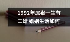 1992年出生的猴年属相者是否会经历两次婚姻？若如此，他们的婚姻生活会面临哪些挑战和变化？