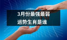 3月份中,哪些生肖的运势最为强劲,哪些又显得较为疲软?