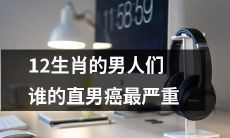 十二生肖中哪个男人最严重患有直男癌？