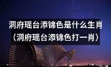 请问这个神秘的“洞府瑶台添锦色打一肖”是哪个生肖呢？