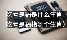 哪个生肖被认为是“吃亏是福”的象征？