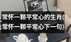 ——探究生肖中常怀平常心之意义以及如何实践