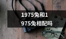 1975年出生的两只兔子是否适合配对？