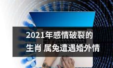 属于2021年感情破裂的生肖兔,突遇配偶的婚外情事件!
