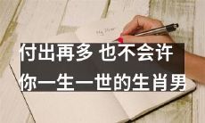 即使你再努力，这些生肖男也不能与你共度一生