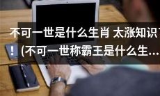 不可一世统治万物：揭密“称霸王”属相