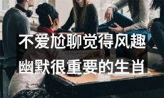 厌倦无聊聊天,追求风趣幽默的生肖们