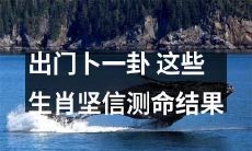 这些生肖出门前一定要卜一卦，深信测命结果对行程有着重大影响