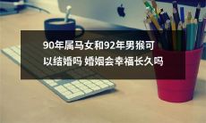 能否在属马女和属猴男的情况下结婚并实现幸福长久婚姻的美好愿望?