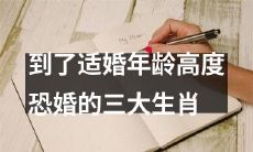 三种适婚年龄却恐婚的生肖，你是其中之一吗？