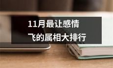 11月份哪些属相的感情会飞升？排行榜揭晓！