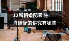 探究12个生肖的婚配原则，揭秘生肖婚配表中的婚姻奥秘