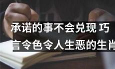 以巧言令色欺骗他人、不履行承诺的生肖，导致恶果连连