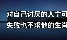 愿意舍弃成功也不与自己讨厌的人打交道的生肖星座排行榜