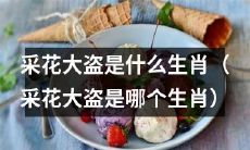 哪个生肖被称为采花大盗？