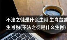 哪些属相可能成为不法之徒？是生肖鼠还是生肖狗？