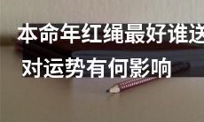 在本命年，究竟谁送的红绳最好？这会对个人的运势产生何种影响？