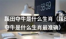 探究蹊田夺牛所属生肖：探寻最精准的蹊田夺牛对应生肖是什么？