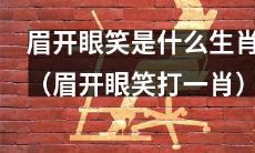 通过面部表情判断生肖：哪个生肖可以被称作“眉开眼笑的肖”？