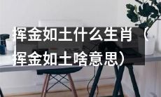 哪些生肖在花钱上没有节制，挥金如土？（什么是“挥金如土”？）