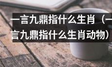 指代哪些生肖动物的传统成语“一言九鼎”？