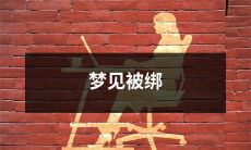 在梦境中被绑架：恐惧的情景和梦境破解方法