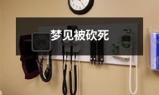 做梦时经历被禽兽砍杀而遭惨遇的恐怖场景与感受