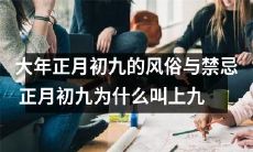 揭秘大年正月初九的丰富风俗和避忌之道，探究正月初九被称为上九的由来