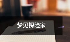 在梦中成为探险家：探索神秘的地下洞穴！