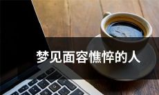 夜晚入梦，遭遇憔悴面容缭绕：探索梦境中的神秘现象