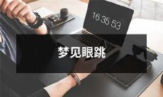 梦见眼睑不停跳动，可能暗示的各种含义和预示的可能性