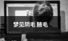 做梦中出现阴毛和腋毛：揭示心理结构和潜意识中的性别角色认同问题